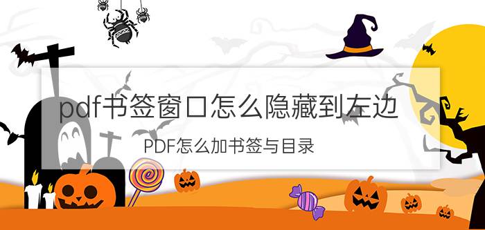 pdf书签窗口怎么隐藏到左边 PDF怎么加书签与目录？